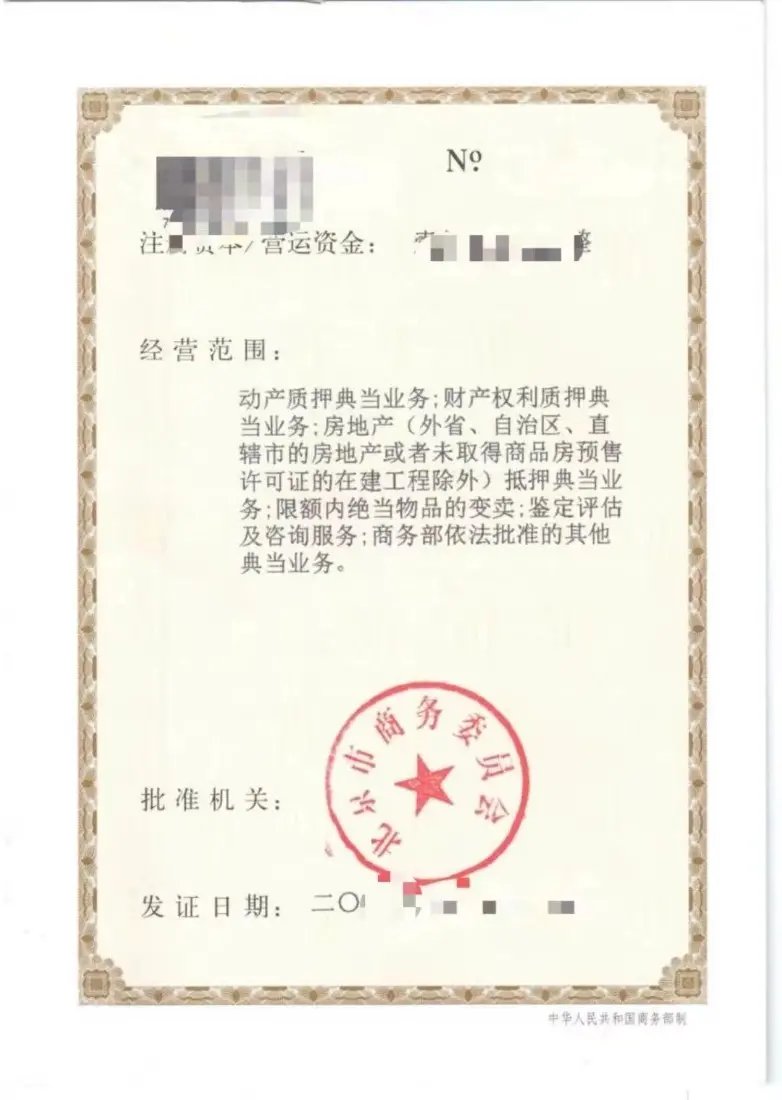 法人股整体转让视角下典当行公司抵押典当的法律实务解析