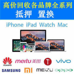 高价上门回收，诚信典当——手机、电脑、相机、iPad专业置换抵押